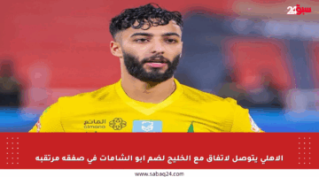 الأهلي يتوصل لاتفاق مع الخليج لضم أبو الشامات في صفقة مرتقبة